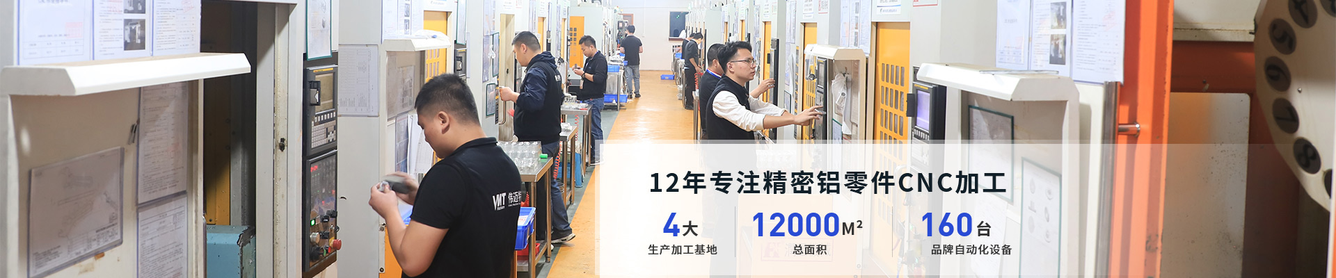 12年專注精密鋁零件cnc加工和數(shù)控車床 4大生產(chǎn)加工基地，12000平方米總面積，160臺(tái)品牌自動(dòng)化設(shè)備，設(shè)備互補(bǔ)配套齊全-偉邁特
